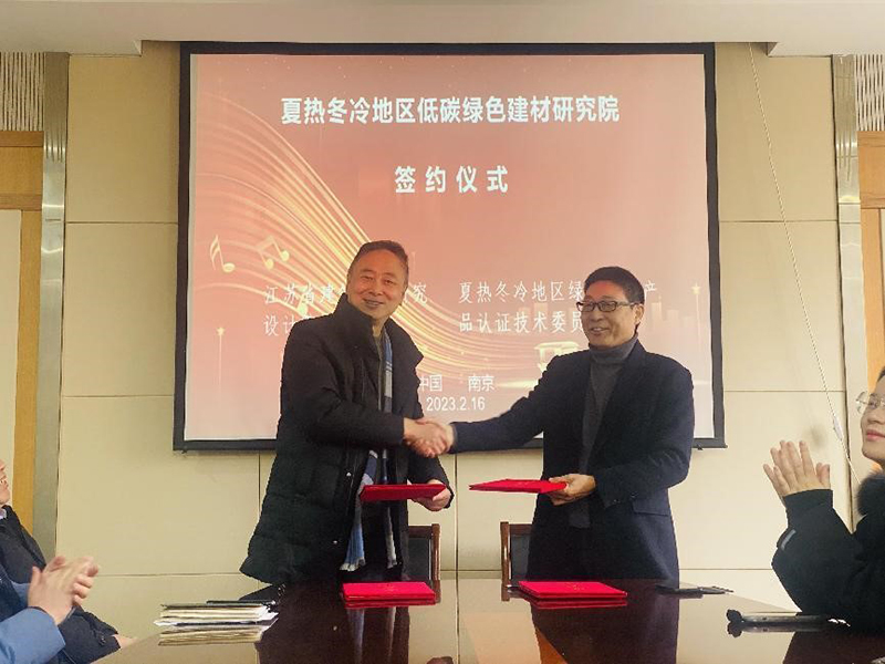 熱烈祝賀我司與綠色建材產(chǎn)品認證技術委員會夏熱冬冷地區(qū)工作委員會簽署夏熱冬冷地區(qū)低碳綠色建材研究院合作協(xié)議！