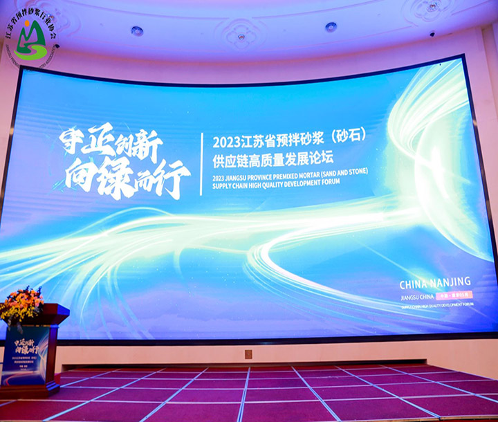 江蘇省預拌砂漿（砂石）供應鏈高質(zhì)量發(fā)展論壇暨江蘇省預拌砂漿行業(yè)協(xié)會成立大會暨江蘇省預拌砂漿行業(yè)協(xié)會一屆一次會員大會順利召開