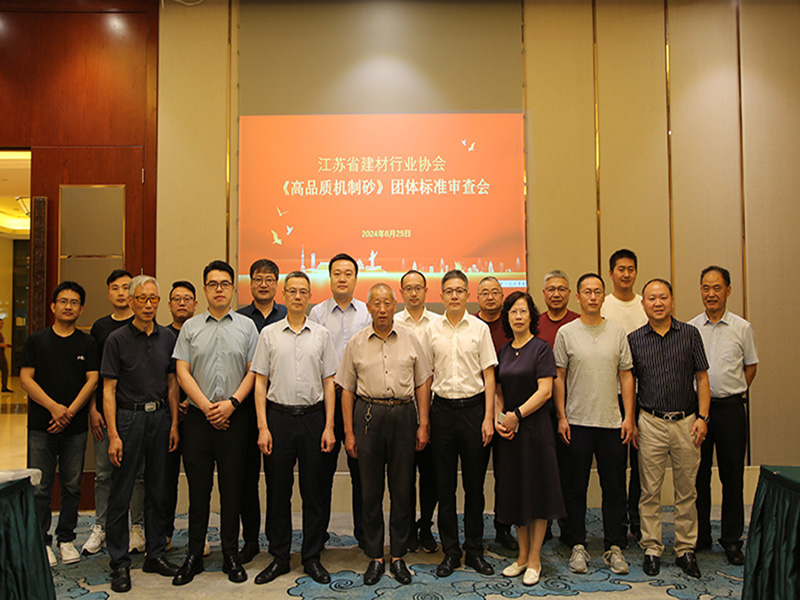 我院參加由江蘇省建材行業(yè)協(xié)會(huì)召開的《高品質(zhì)機(jī)制砂》團(tuán)體標(biāo)準(zhǔn)審查會(huì)議