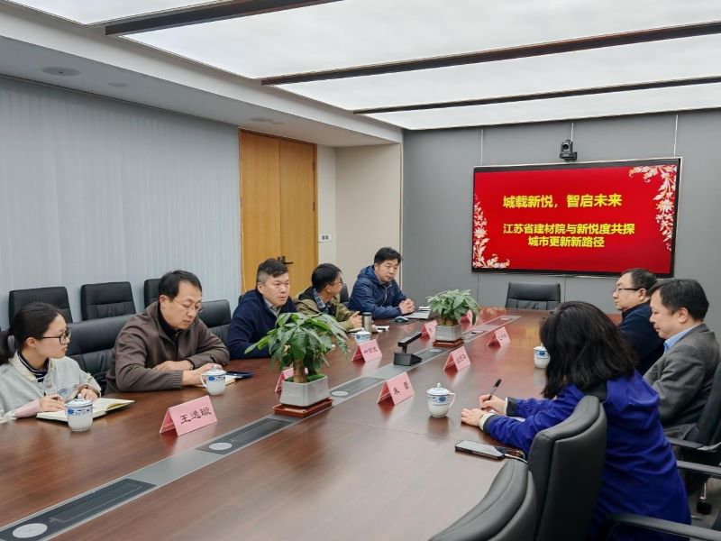 院企聯(lián)動拓新徑|江蘇省建材院與南京新悅度共謀城市更新