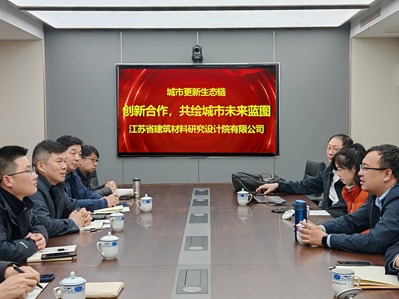 城市更新生態(tài)鏈：創(chuàng)新合作，共繪城市未來藍圖- 院董事馬駿邀請城市更新專家團隊到訪江蘇省建筑材料研究設(shè)計院交流