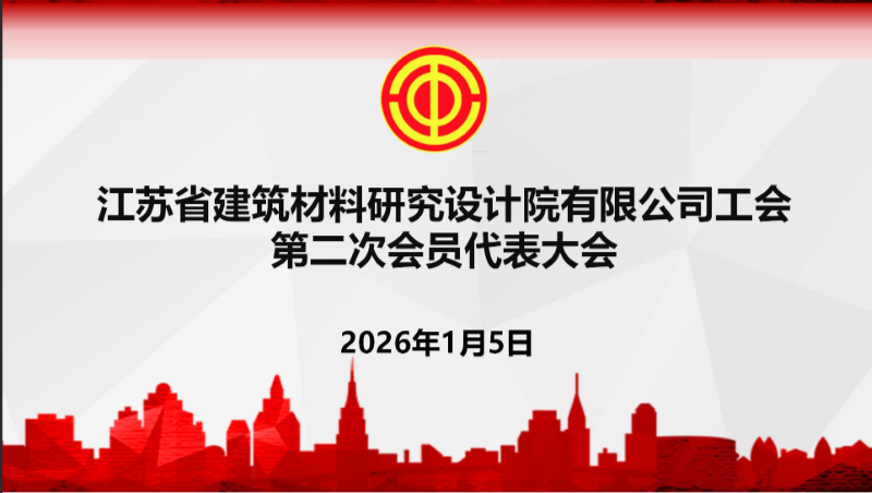 換屆選舉譜新篇 | 省建材院工會(huì)第二次會(huì)員代表大會(huì)圓滿舉行
