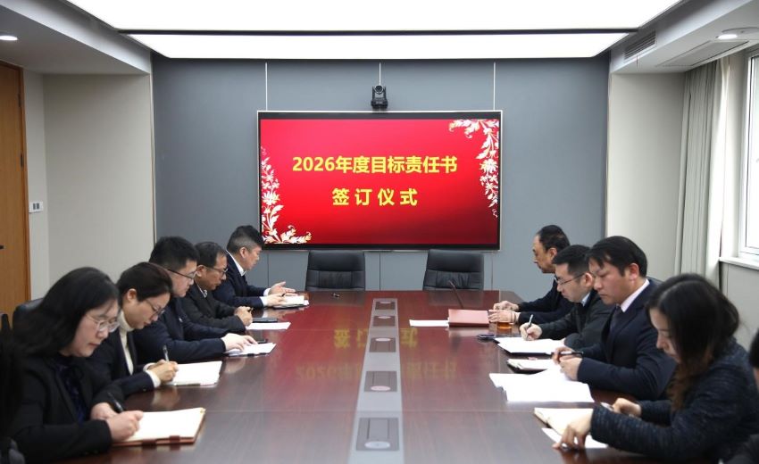 謀新局 啟新程|江蘇省建材院舉行2026年度目標責任書簽訂儀式